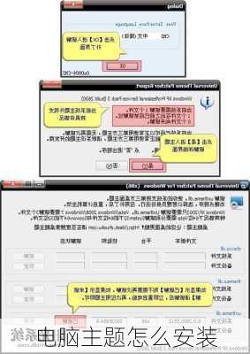 电脑主题怎么安装