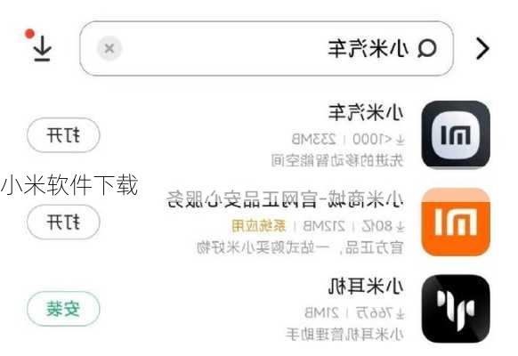 小米软件下载