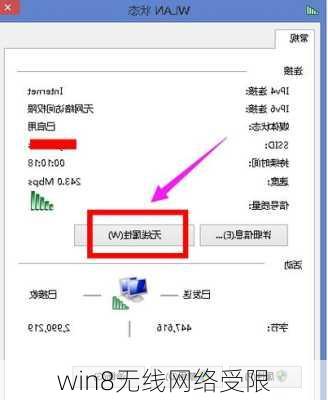 win8无线网络受限