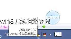 win8无线网络受限