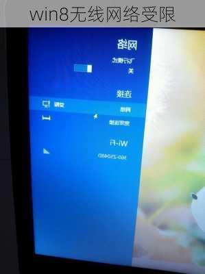 win8无线网络受限