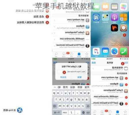 苹果手机越狱教程