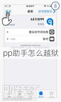 pp助手怎么越狱