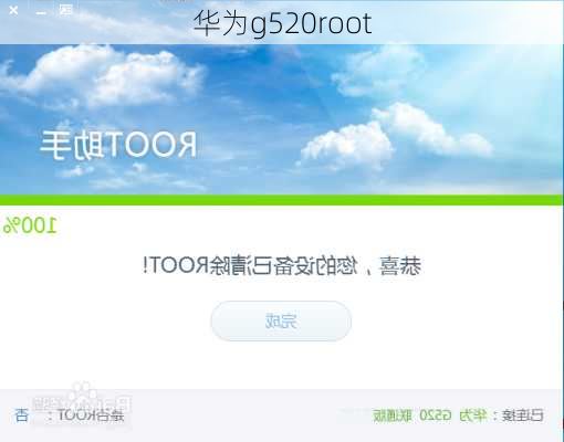 华为g520root