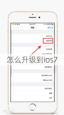 怎么升级到ios7