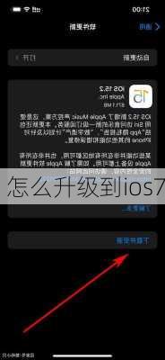 怎么升级到ios7