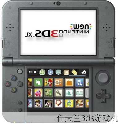 任天堂3ds游戏机