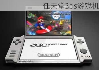 任天堂3ds游戏机