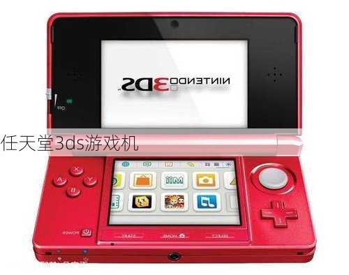 任天堂3ds游戏机