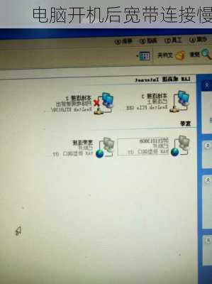 电脑开机后宽带连接慢