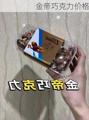 金帝巧克力价格