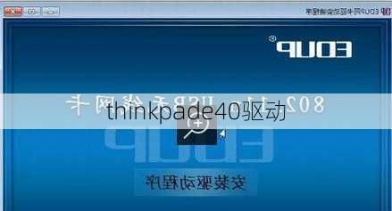 thinkpade40驱动