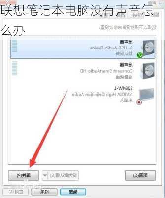 联想笔记本电脑没有声音怎么办
