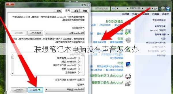 联想笔记本电脑没有声音怎么办