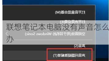 联想笔记本电脑没有声音怎么办