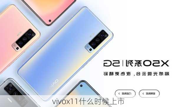 vivox11什么时候上市