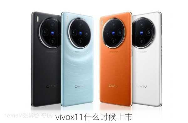 vivox11什么时候上市