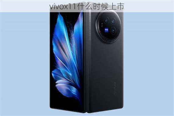 vivox11什么时候上市