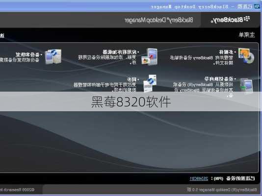 黑莓8320软件