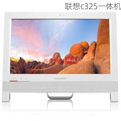 联想c325一体机