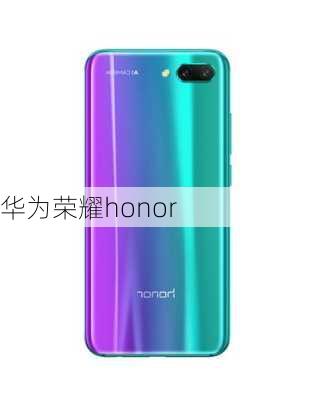 华为荣耀honor