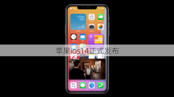 苹果ios14正式发布