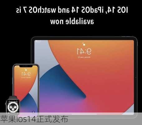 苹果ios14正式发布