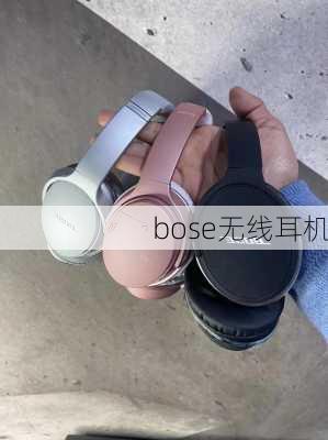 bose无线耳机