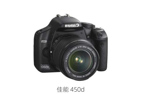 佳能 450d