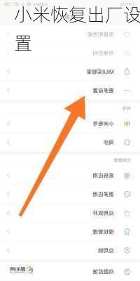 小米恢复出厂设置