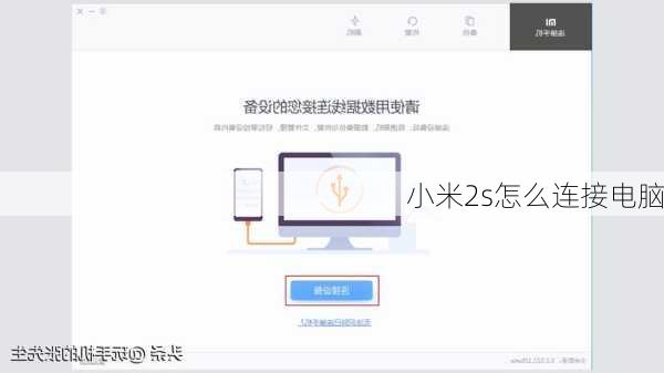 小米2s怎么连接电脑