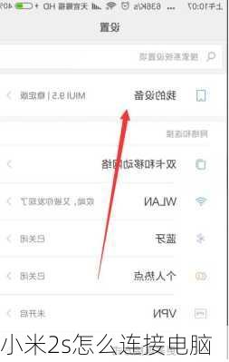 小米2s怎么连接电脑