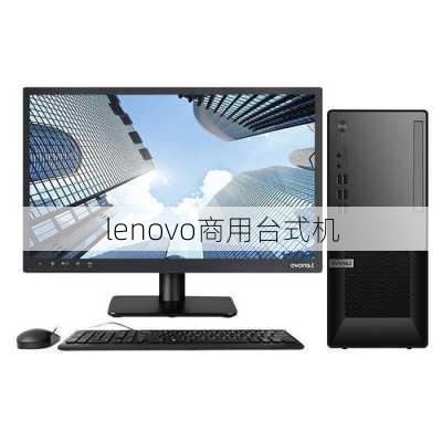 lenovo商用台式机