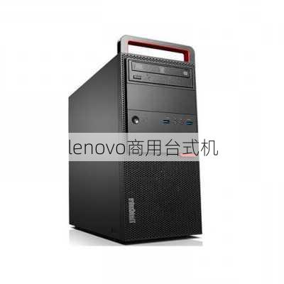 lenovo商用台式机