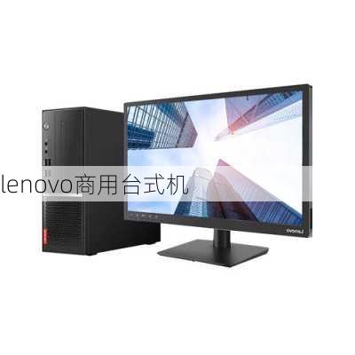 lenovo商用台式机