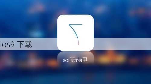 ios9 下载