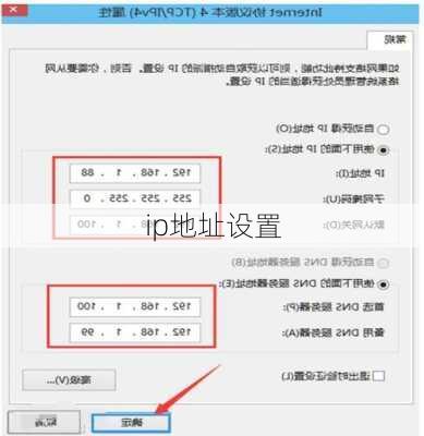 ip地址设置