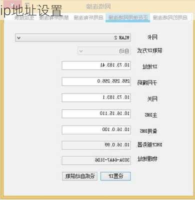 ip地址设置