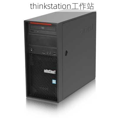 thinkstation工作站