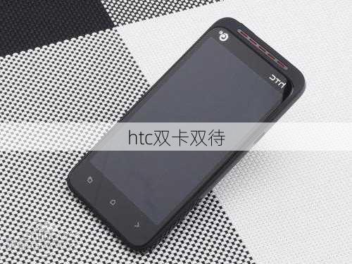 htc双卡双待