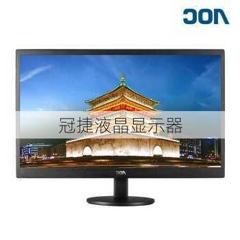 冠捷液晶显示器