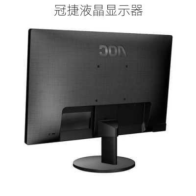 冠捷液晶显示器