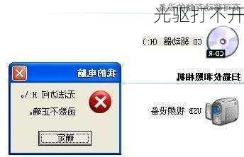 光驱打不开