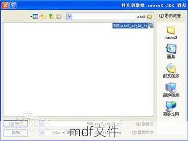mdf文件
