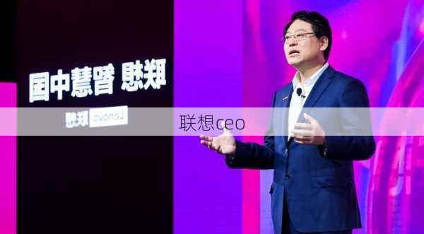 联想ceo