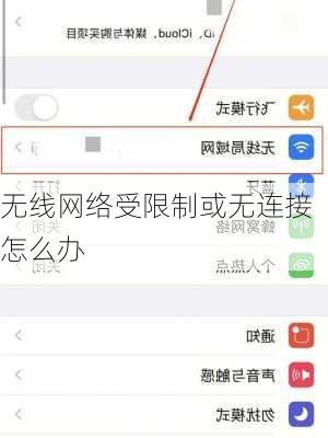 无线网络受限制或无连接怎么办