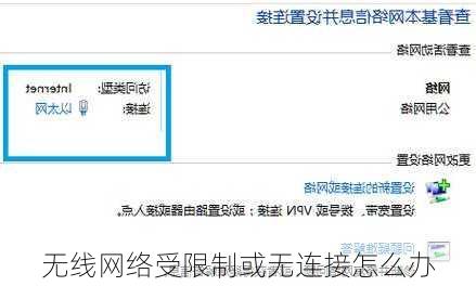 无线网络受限制或无连接怎么办