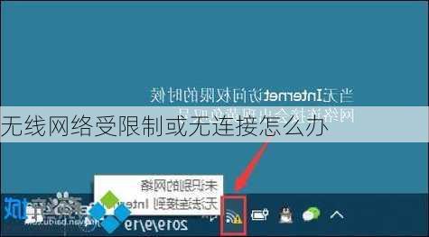 无线网络受限制或无连接怎么办