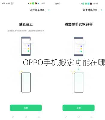 OPPO手机搬家功能在哪