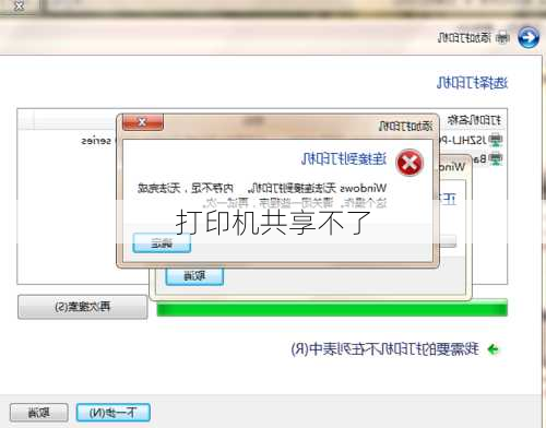 打印机共享不了